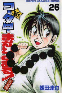 新・コータローまかりとおる！  26巻