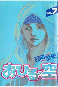 あひるの空 7巻