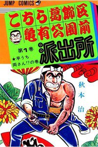 こちら葛飾区亀有公園前派出所 1巻