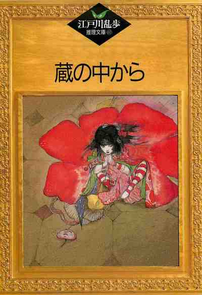 蔵の中から 61巻