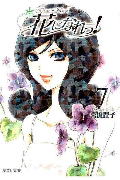 花になれっ! 7巻