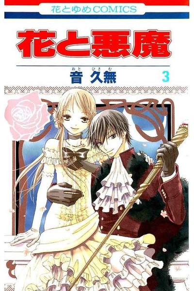 花と悪魔 3巻
