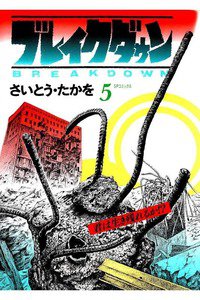 ブレイクダウン 5巻
