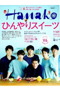hanako(ハナコ)  8月27日号