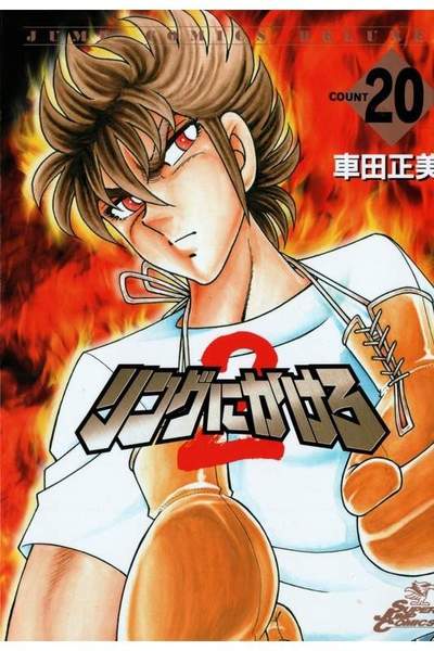 リングにかけろ2 20巻