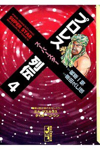 プロレススーパースター列伝  4巻