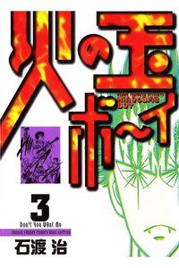 火の玉ボーイ 3巻