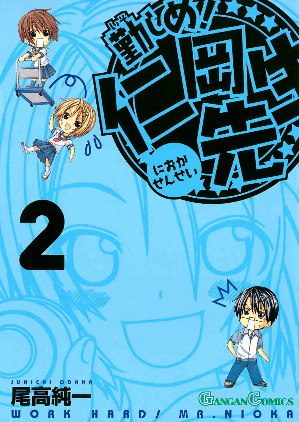 勤しめ!仁岡先生 2巻