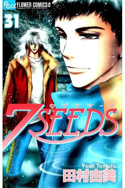 7SEEDS(セブンシーズ) 31巻