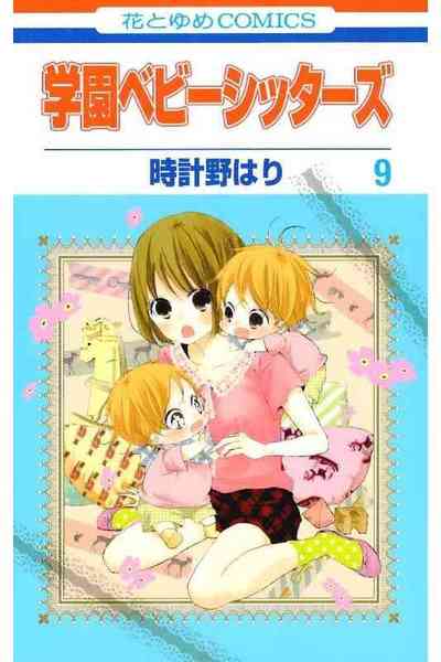 学園ベビーシッターズ 9巻