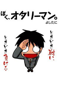 ぼく、オタリーマン。 1巻