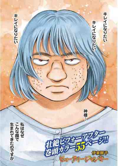 病んでる女〜ビューティージャンキー〜