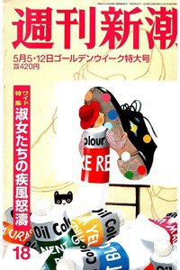 週刊新潮　5月5/12日