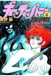 キューティーハニー  天女伝説 6巻