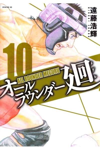 オールラウンダー廻 10巻