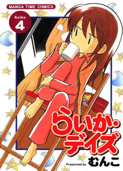 らいか・デイズ 4巻