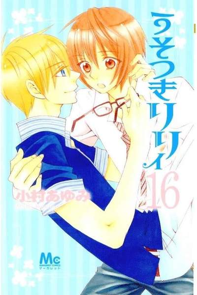 うそつきリリィ 16巻