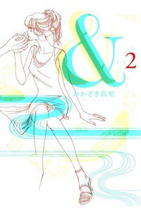 &（アンド）　2巻