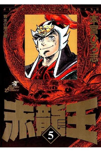 赤龍王  5巻