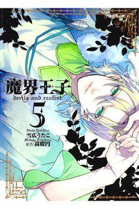 魔界王子 devils and realist 5巻