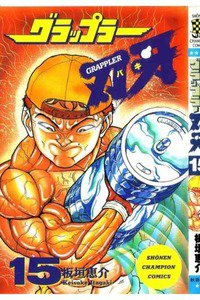 グラップラー刃牙 バキ 15巻