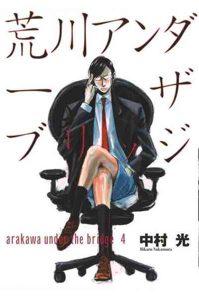 荒川アンダー ザ ブリッジ 4巻