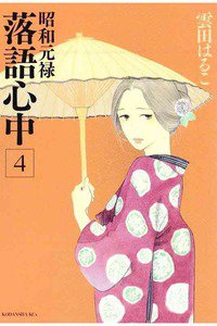 昭和元禄落語心中　4巻