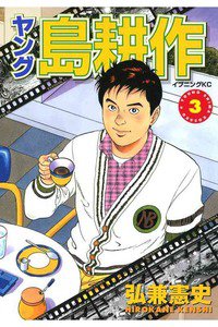 ヤング島耕作 3巻
