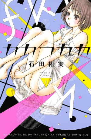 カカフカカ 1巻