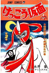 けっこう仮面  2巻