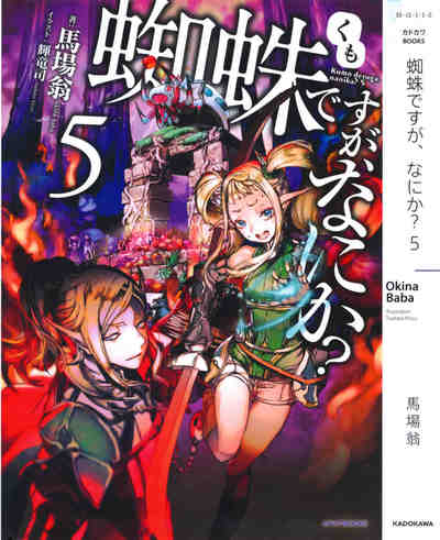 蜘蛛ですが、なにか? 5巻