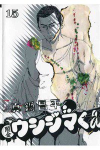 闇金ウシジマくん 15巻