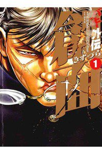 バキ外伝 創面  1巻