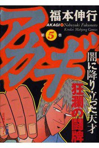 アカギ 〜闇に降り立った天才〜 5巻