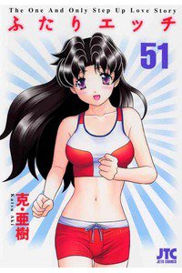ふたりエッチ 51巻