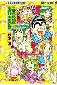 こちら葛飾区亀有公園前派出所 135巻