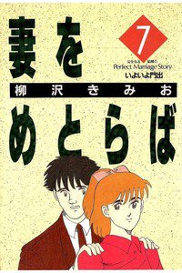 妻をめとらば  7巻