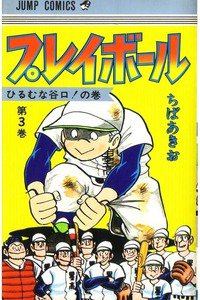 プレイボール 3巻