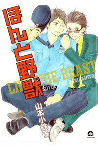 ほんと野獣　1巻