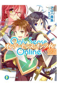 Only Sense Online　7巻　オンリーセンス・オンライン