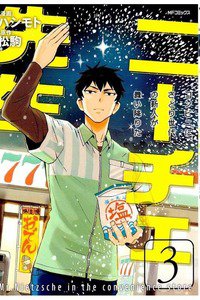 ニーチェ先生 3巻コンビニに、さとり世代の新人が舞い降りた