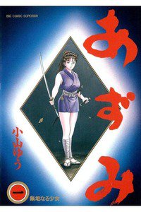 あずみ 1巻