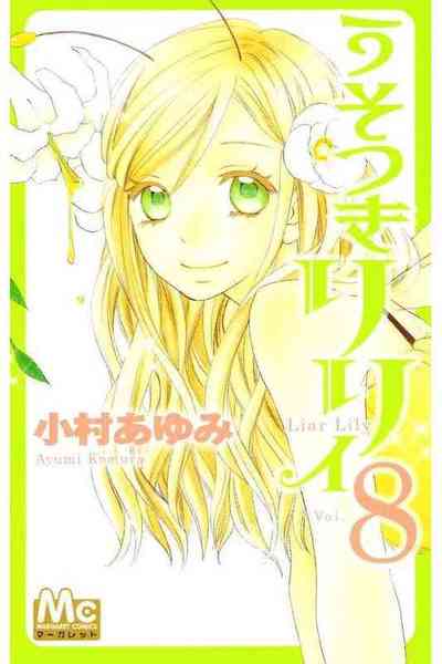 うそつきリリィ 8巻