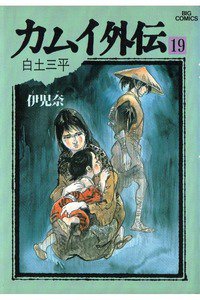 カムイ外伝 19巻