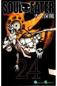 ソウルイーター 24巻