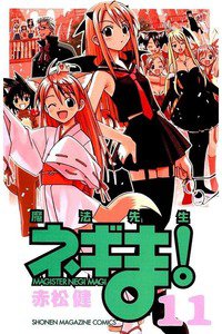 魔法先生ネギま! 11巻