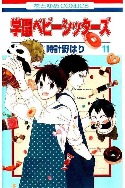 学園ベビーシッターズ  11巻