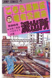 こちら葛飾区亀有公園前派出所 86巻