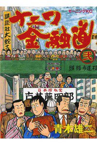 ナニワ金融道 2巻