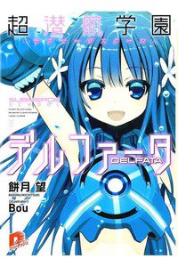超潜航学園デルファータ 1巻